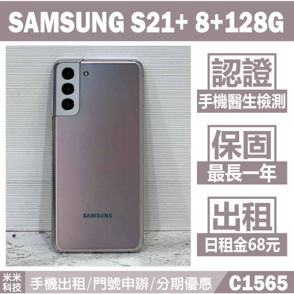 SAMSUNG S21+ 8+128G 星魅銀 二手機 中古機 附發票 手機出租 高雄【米米科技】C1565 | 蝦皮購物
