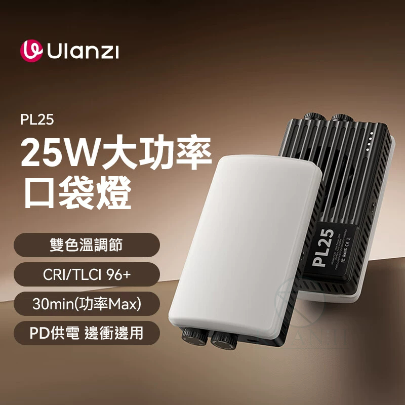 Ulanzi PL25 25W 雙色溫口袋補光燈 3200 Lux CRI≥96 USB-C快充 Vlog直播利器 | 蝦皮購物