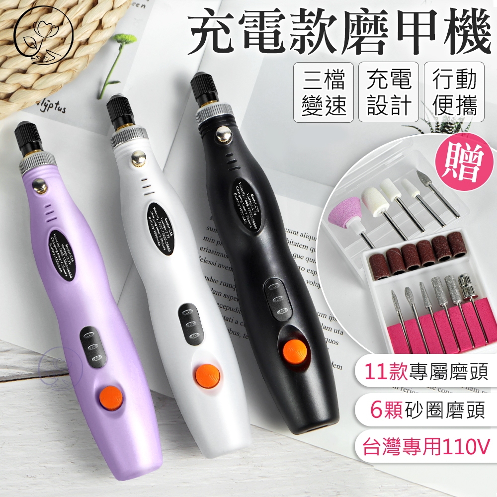 新手入門PRO級｜充電式磨甲機 (附17款磨頭) 專業電動打磨機 無線便攜 美甲卸甲拋光【鑫裕民美甲】D2-11 | 蝦皮購物