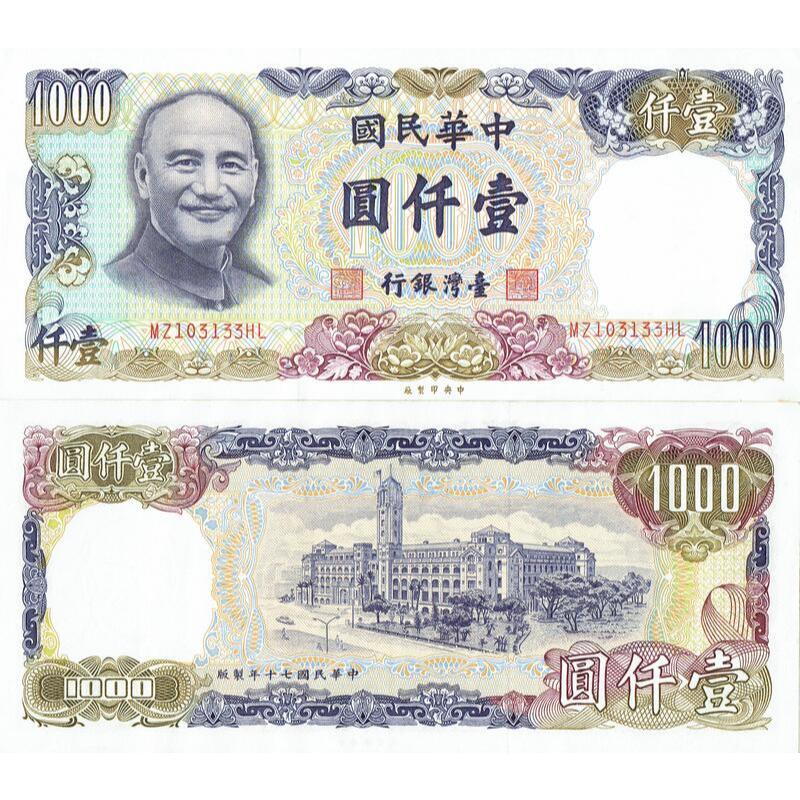 1000元台幣民國70年版紙鈔1000 Yuan Taiwan P-1981絕版值得收藏-NTD4000元/張 | 蝦皮購物