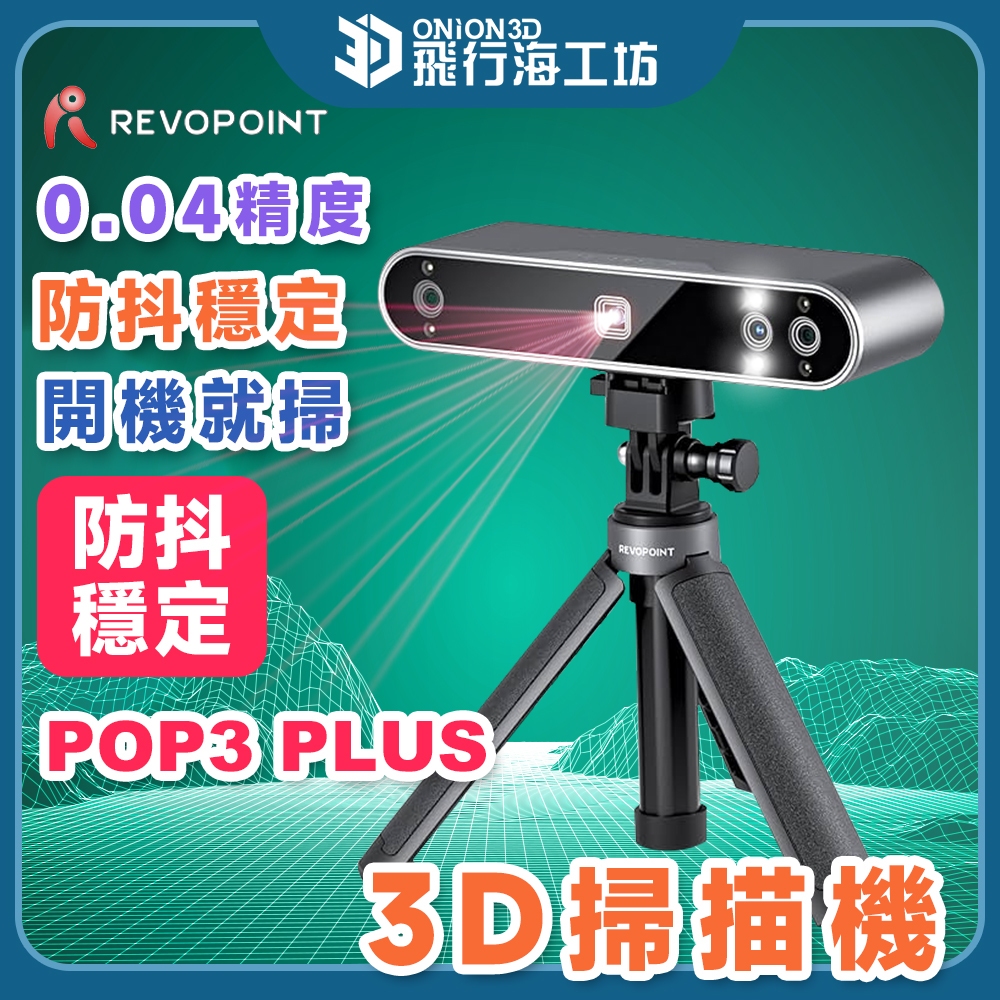 【快速上手】Revopoint POP3 Plus 3D掃描器 高精度全彩 快速建模 | 蝦皮購物