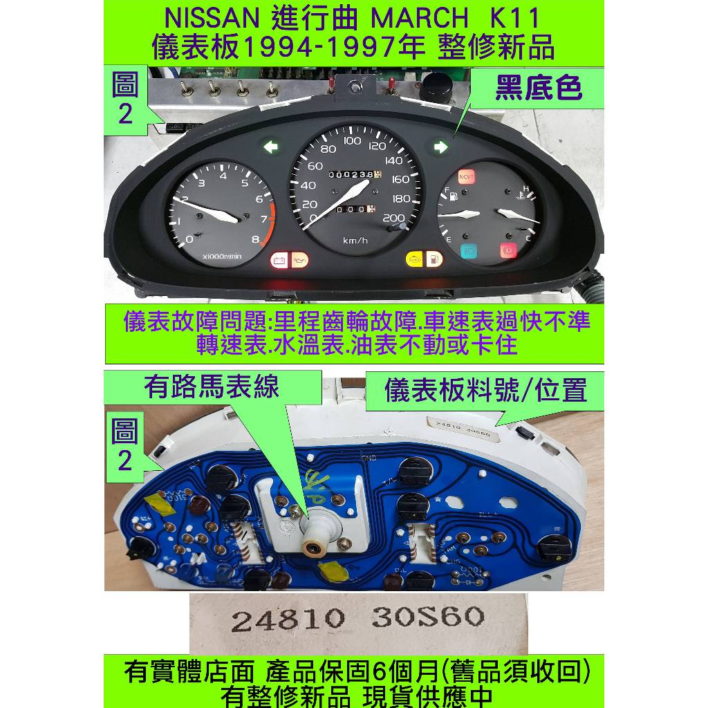 NISSAN K11 MARCH 儀表板 黑底 整理品 1996- 24810-30S10 30S60 車速表 維修 | 蝦皮購物