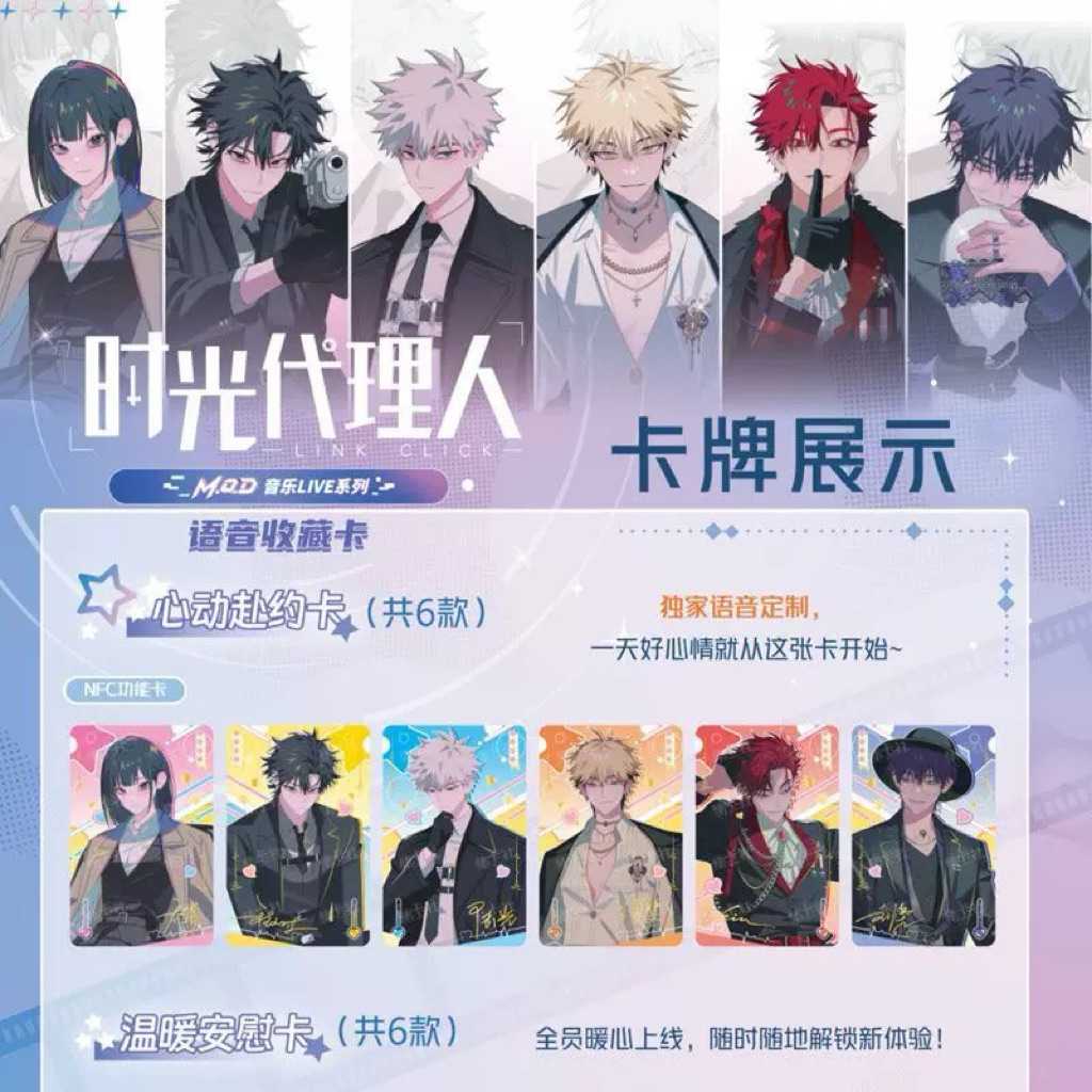 时光代理人】集卡社正版时光代理人MOD音乐LIVE语音收藏卡NFC小卡动漫