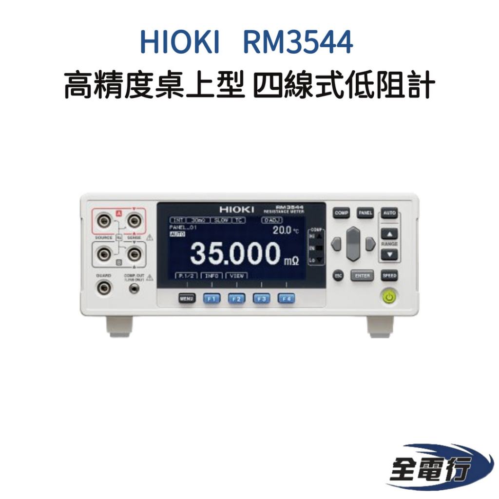 【全電行】HIOKI RM3544 四線式低阻計 高精度桌上型 | 蝦皮購物