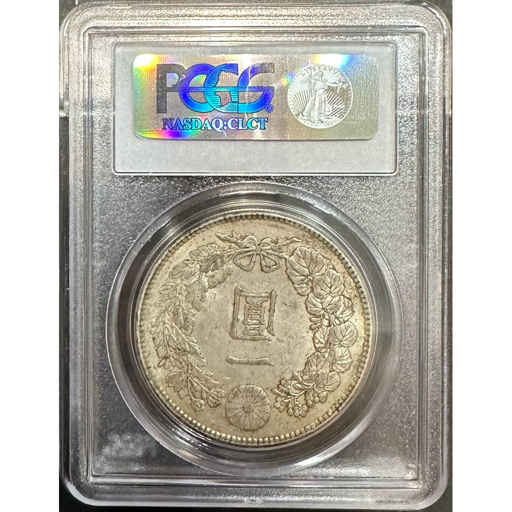 明治四十五年明治45年一圓壹圓1元｛古幣/古錢｝PCGS AU58 老包漿日本龍