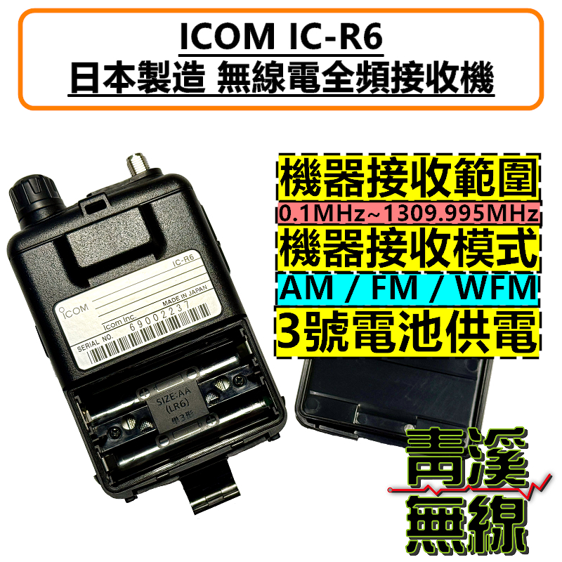 青溪無線》ICOM IC-R6 無線電全頻接收機公司貨日本原裝手持式0.1