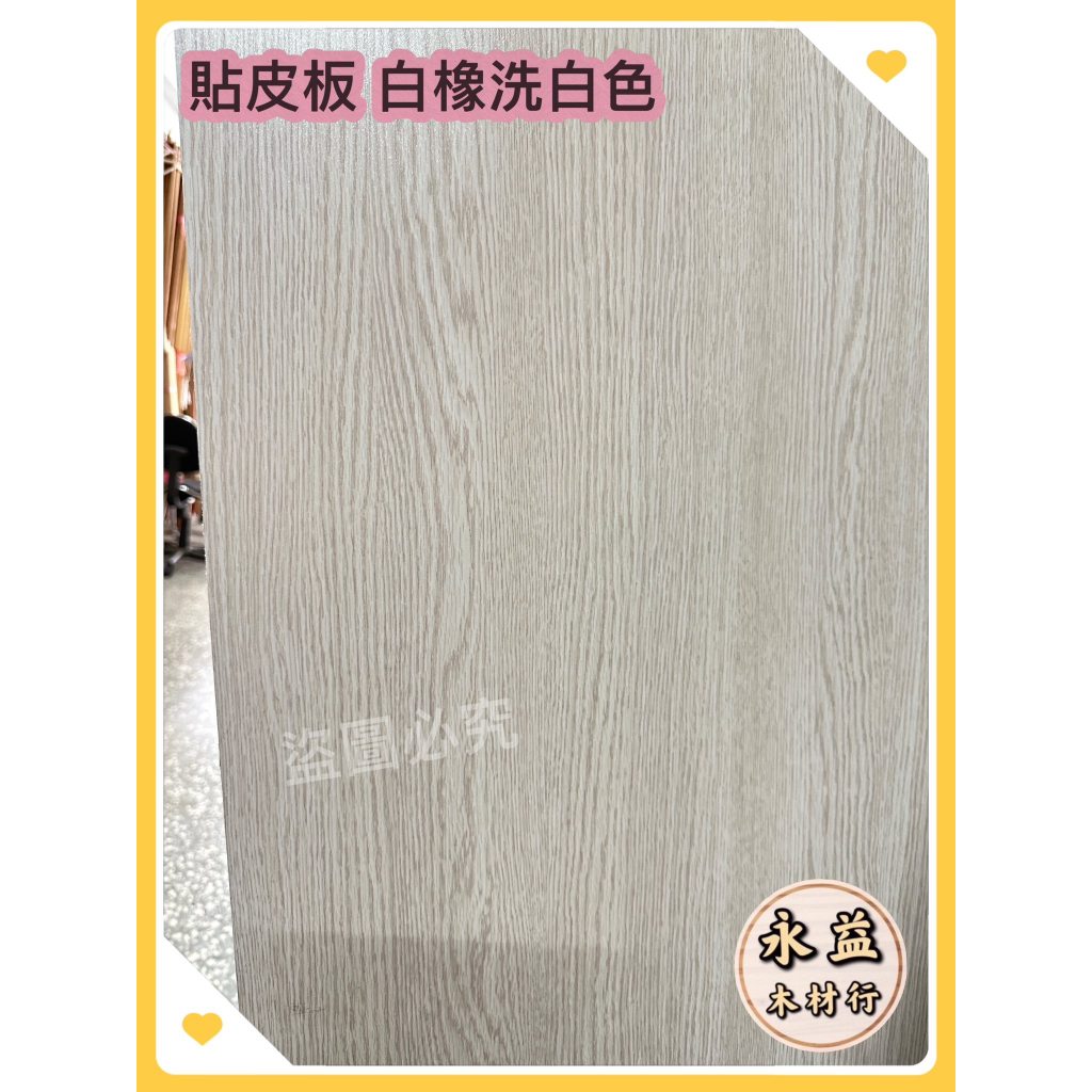 ＊永益木材行＊單面貼皮板 白橡洗白玻麗板 4×8台尺 2.7mm 白橡 洗白 白橡木 玻麗板 麗光板 | 蝦皮購物