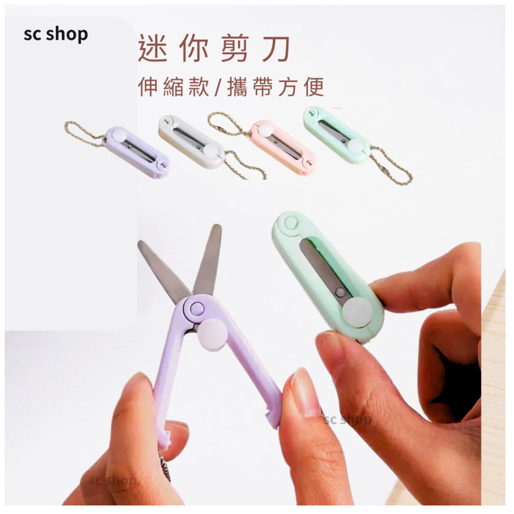 【有發票 台灣現貨 免運】伸縮剪刀 剪刀 摺疊剪刀 小剪刀 迷你剪刀安全剪刀 旅遊 文具 | 蝦皮購物