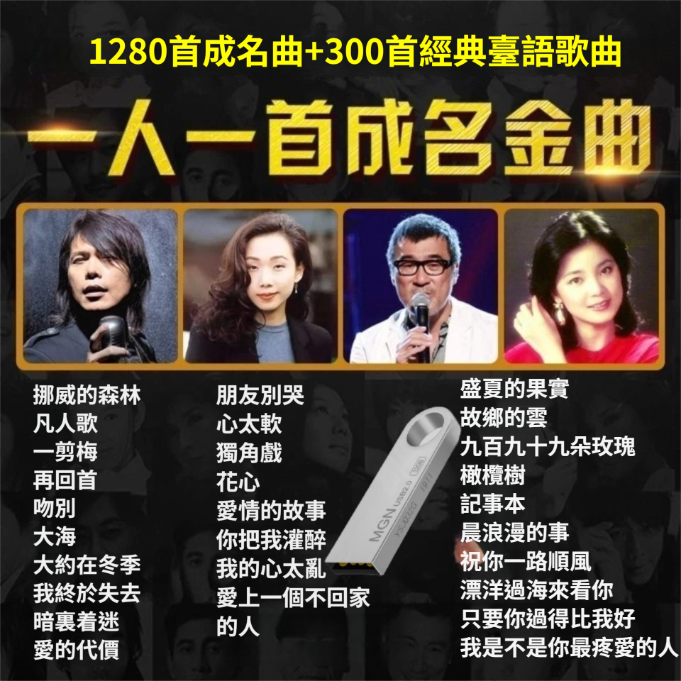 【懷舊精選老歌】1280首成名懷舊金曲 300首經典台語歌曲 音樂隨身碟 國粵語經典老歌 無損音質音樂盤 | 蝦皮購物