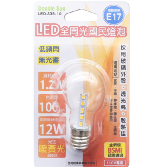 Double Sun LED全周光國民燈炮 E17 (黃光) LED-S35-10 | 蝦皮購物