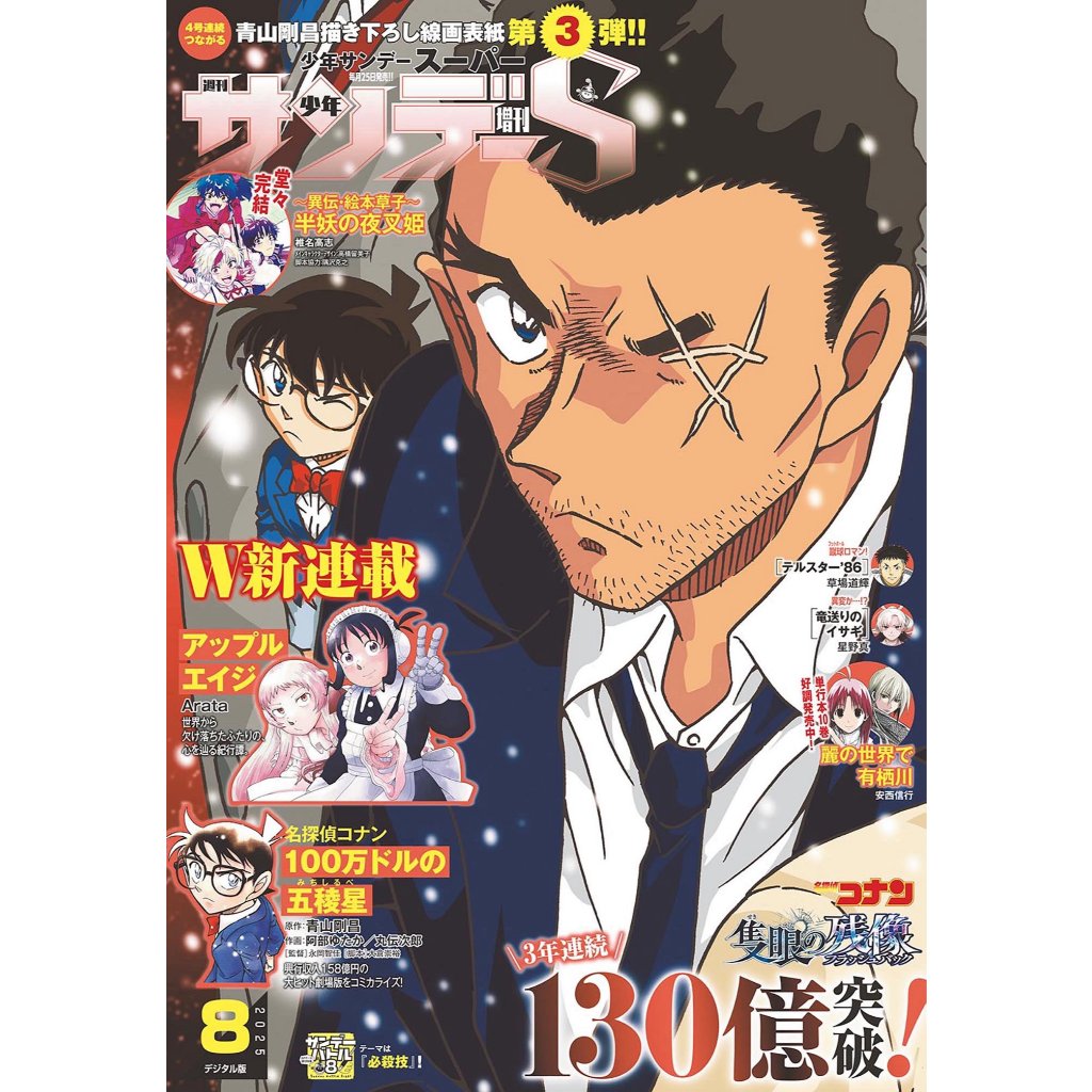【7月18日到書】週刊少年Sunday S 2025年8月號 表紙：獨眼的殘像 附：青山剛昌 線畫ver. TCG限定角色卡 服部平次【東京 ...