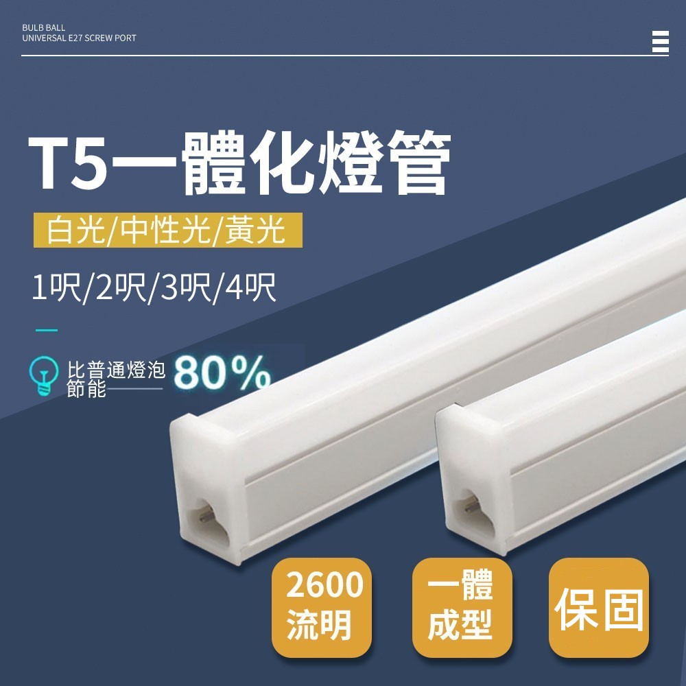 T5 LED燈管｜優惠推薦 - 蝦皮購物 - 2026年8月