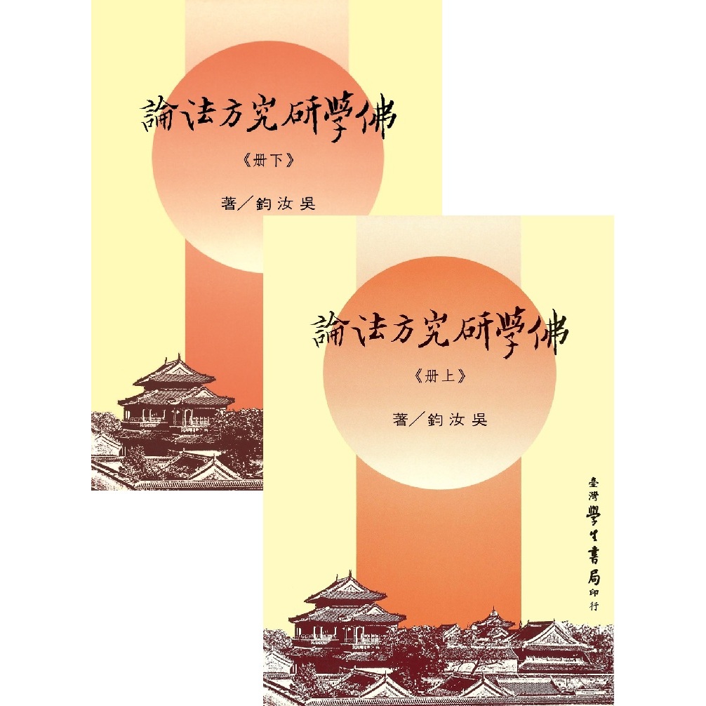 萬卷樓圖書】佛學研究方法論（上下）（三版二刷） / 吳汝鈞| 蝦皮購物
