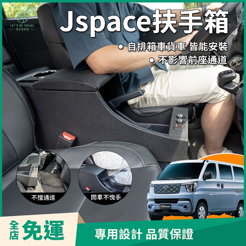Jspace扶手箱 菱利JSPACE 廂車貨車通用 自排手排 不影響通道 長途駕駛 中央扶手 置物箱 收納箱 車用置物箱 | 蝦皮購物