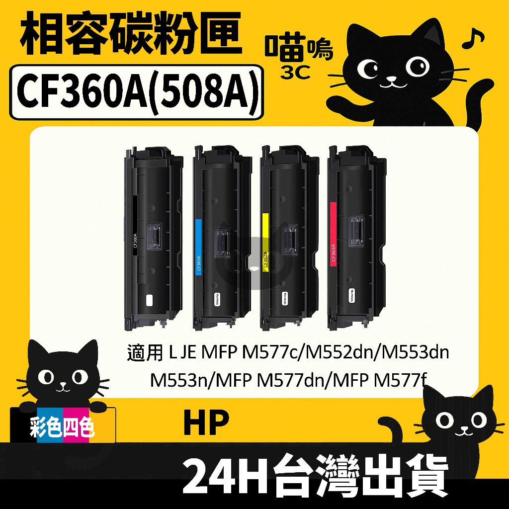 ☆喵嗚3C☆HP CF360A (508A) 含晶片/盒裝 553dn/M552dn/M577dn 彩色副廠碳粉匣 | 蝦皮購物