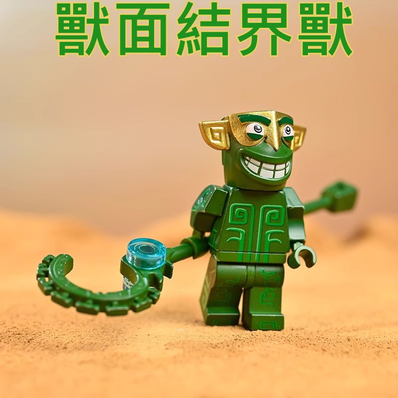 【台中老頑童玩具屋】TM07-2 袋裝積木人偶 哪吒鬧海乾坤圈風火輪魔童 青銅結界獸 獸面結界獸 | 蝦皮購物