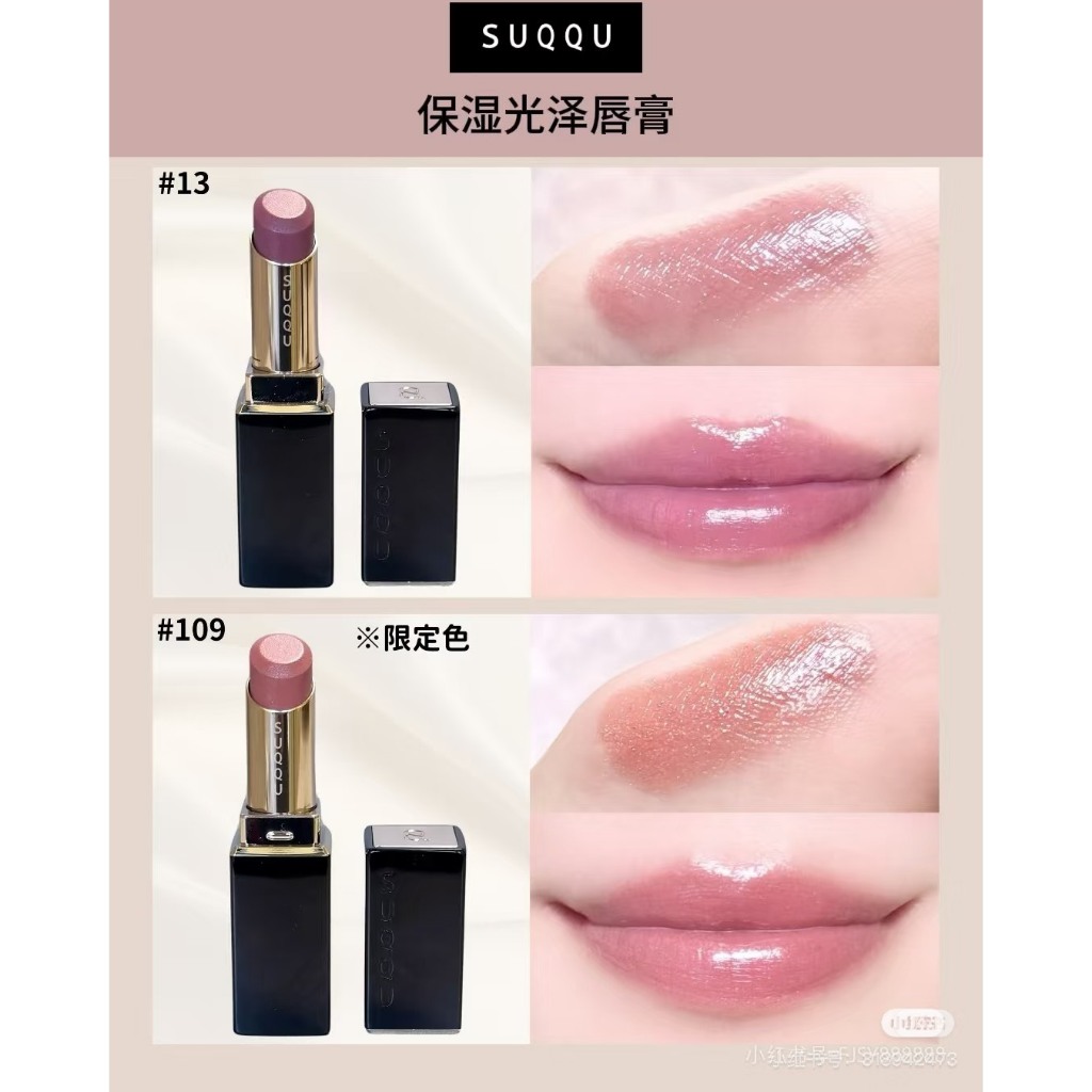 FUKABUDOU 106 深紫色 限定色 口紅 107 瑞桃108 麗果晶采潤艷唇膏104 摇憩限定晶采柔艷唇膏SUQQU