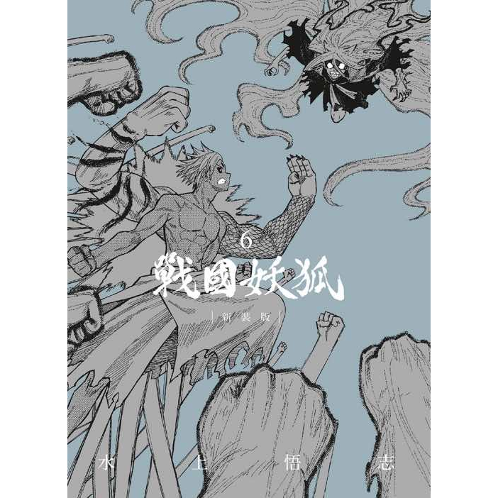 《月陽》戰國妖狐 新裝版 01-06完 | 蝦皮購物