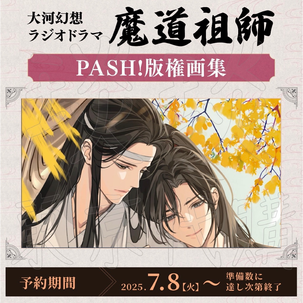 睦睦代購】現貨日版魔道祖師完結紀念展GEAROUS PASH 版權畫集套組魏無