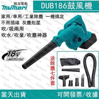 隔日到貨🔥牧森 DUB186 充電式吹風機 鼓風機 吹葉機 吹塵機 吸塵機 吹吸兩用 18v通用 工業風吹風機 吹水機