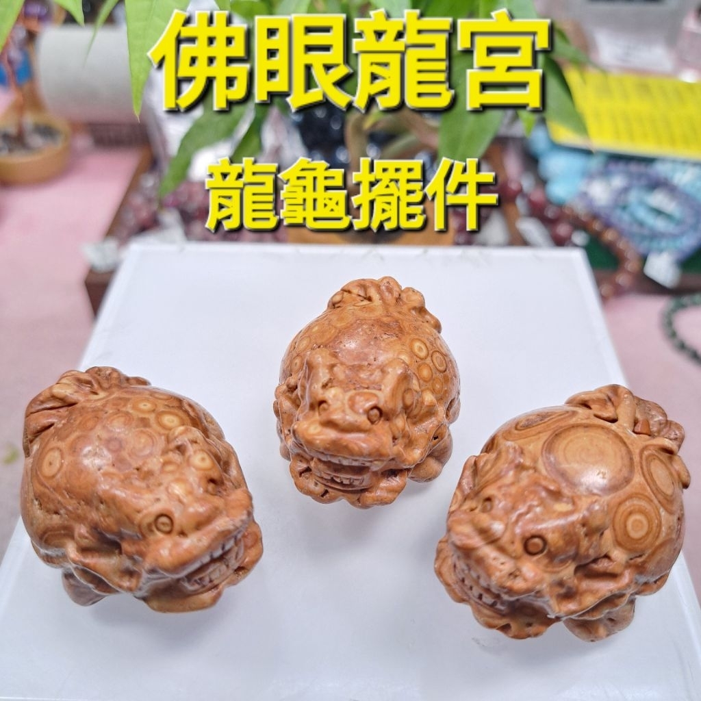 醉闆 正宗泰國龍宮【佛眼舍利擺件】龍龜擺件 貔貅擺件 元寶擺件 佛眼舍利金元寶佛眼舍利/趨凶吉避/正磁場靈氣/引福之作用 | 蝦皮購物