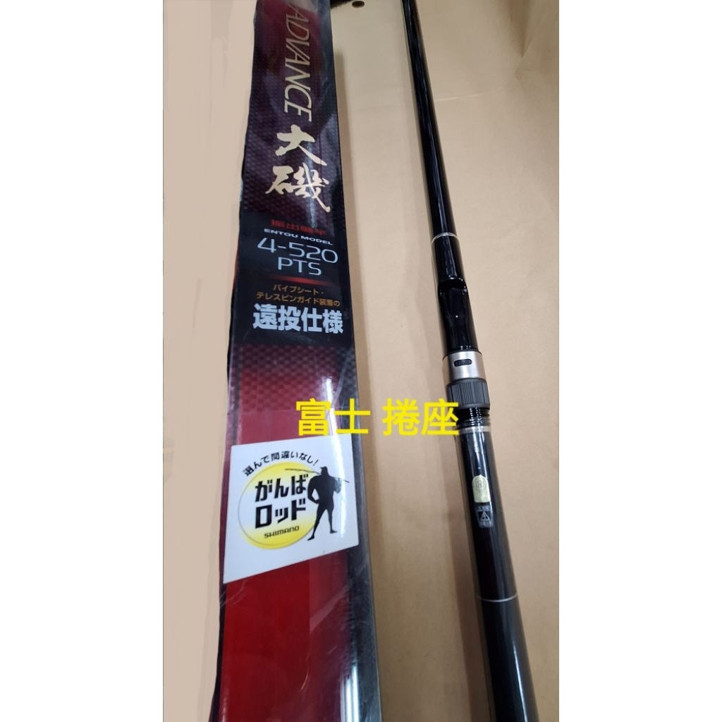 SHIMANO ADVANCE大磯磯釣竿3-530、 4-520PTS(遠投式樣) 磯釣用入門竿海