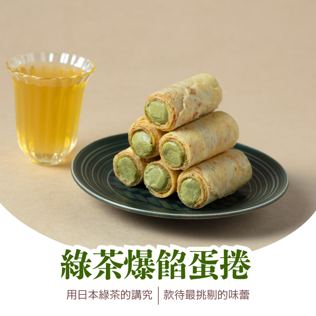 Kris克里酥蛋捲 肉鬆手工蛋捲 爆餡 巧克力 奶酥 綠茶 芝麻 花生蛋捲 手工包 …