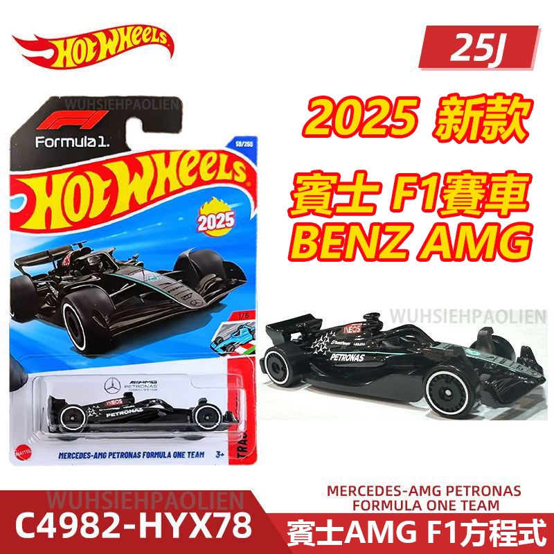 新款🔥風火輪Hot Wheels 25K 賓士F1方程式賽車25J BENZ AMG 法拉利合金