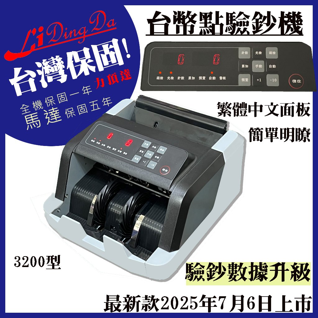 力頂達3200型點鈔機驗鈔機【新款上市驗鈔數據升級】含稅開發票【馬達保固5年加全機保固一年】實體店面售後