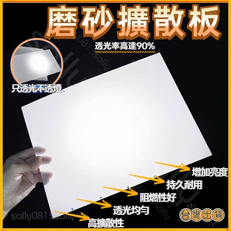 免運🚀台灣公司貨🚀【可客製尺寸】透光板 磨砂白色擴散板 燈罩燈光板 壓克力板 燈箱片 燈板 訂製 訂做 環球 | 蝦皮購物