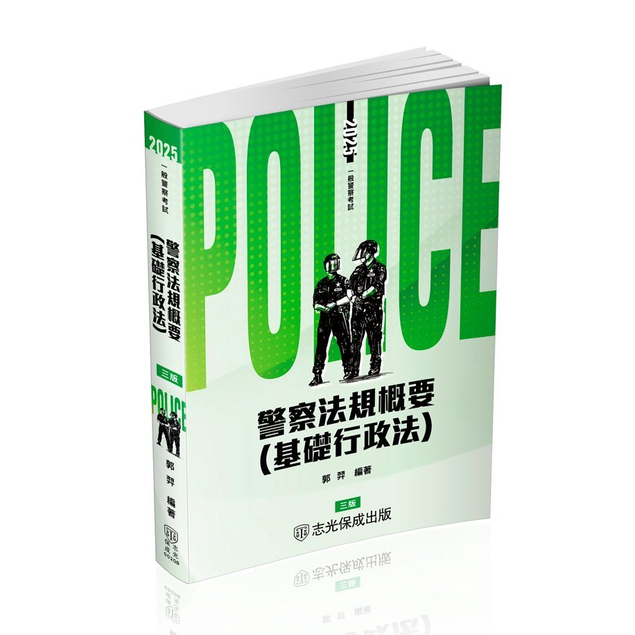 [保成~書本熊]2026警察考試必備-警察法規概要(基礎行政法)(郭羿)-002GB：9786263895140 | 蝦皮購物