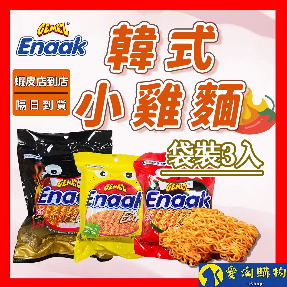 【隔日到貨】韓國Enaak 韓式小雞麵 袋裝3包 香辣 勁辣 小雞點心麵 脆麵 點心麵 餅乾 零食 零嘴【愛淘購物】 | 蝦皮購物