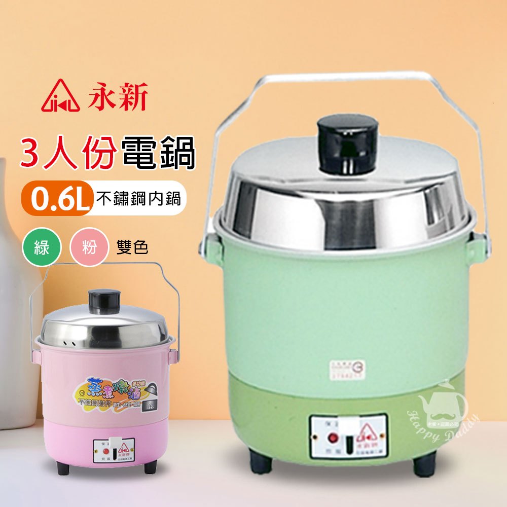 永新牌】3人份多功能保溫電鍋QQ-3S(110V/220V) 台灣製造內鍋