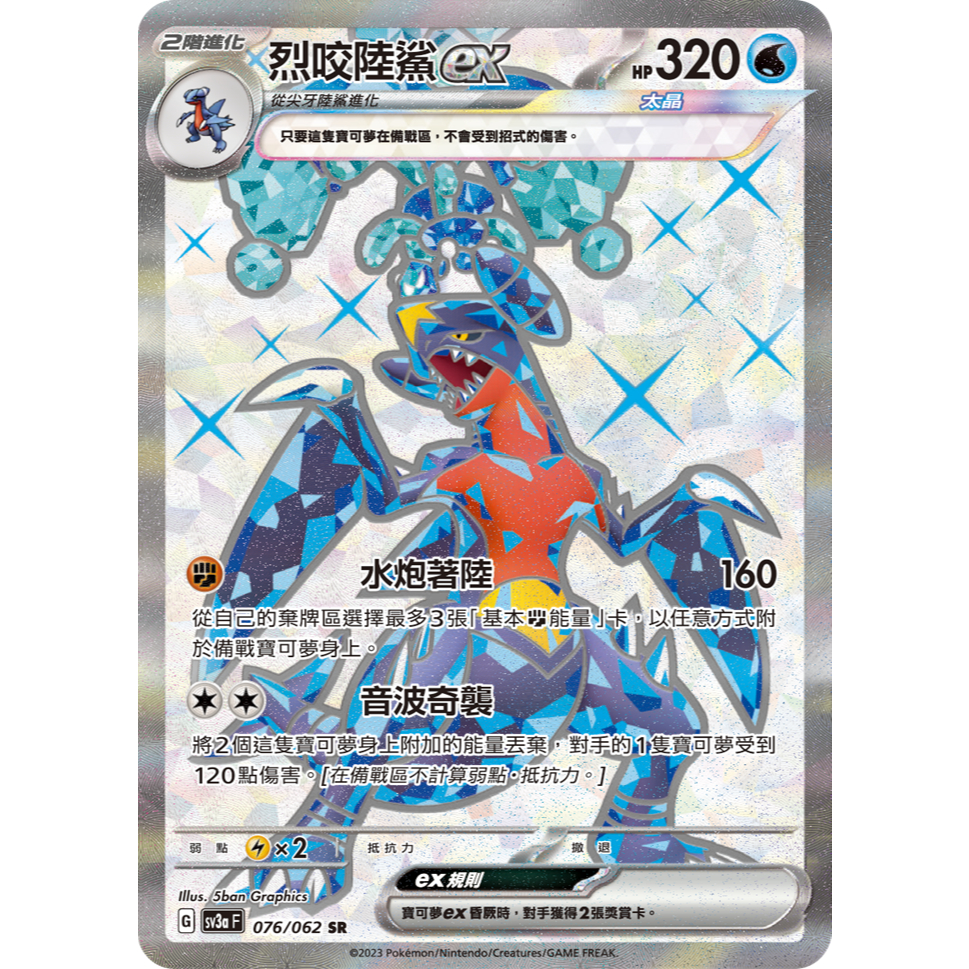 ALG 卡牌專門] 寶可夢PTCG 中文版烈咬陸鯊ex SV3a 076/062 SR 全圖