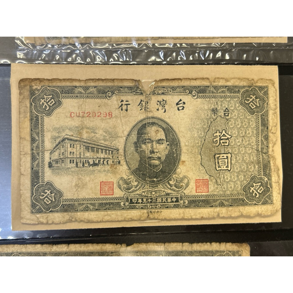 錢簿2」台灣銀行古錢中央印製廠中華民國35年拾圓/BS763197 10元舊台幣