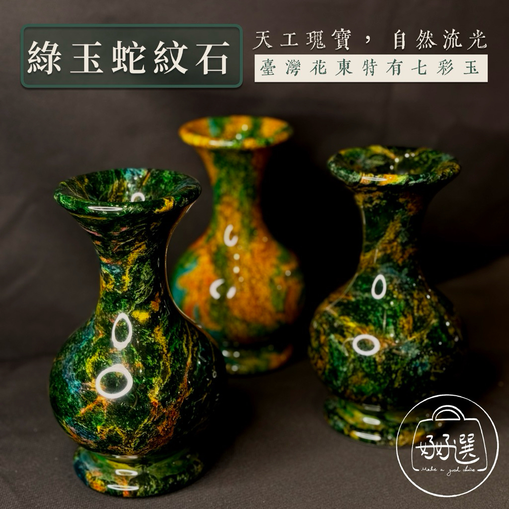 天然七彩玉蛇紋石花瓶》綠玉光彩・花蓮原礦｜單瓶／一對優惠價自然流光