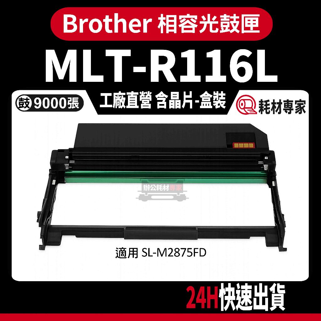 SAMSUNG MLT-R116L 含晶片/盒裝 SL-M2875FD 黑色副廠光鼓匣 | 蝦皮購物