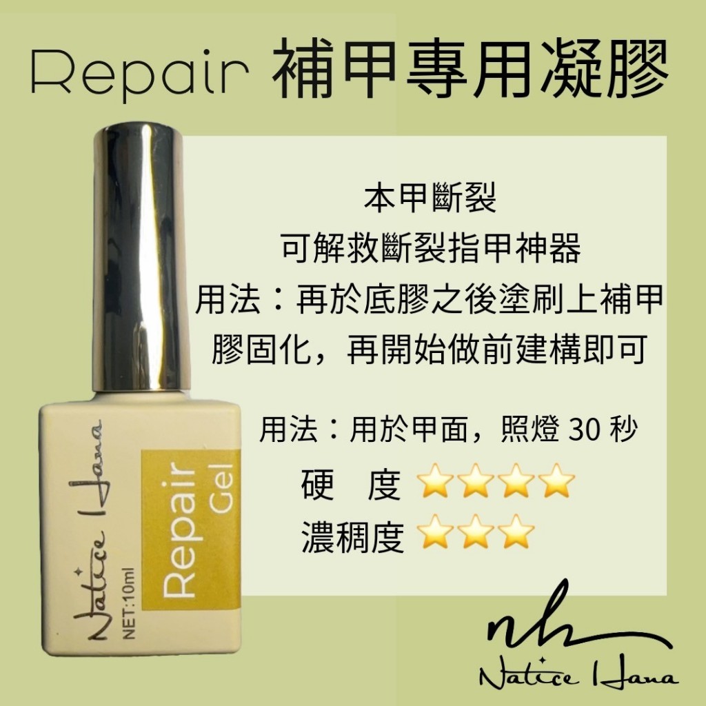 Natice Hana 斷裂甲專用補甲膠/主膠系列/功能膠系列 | 蝦皮購物