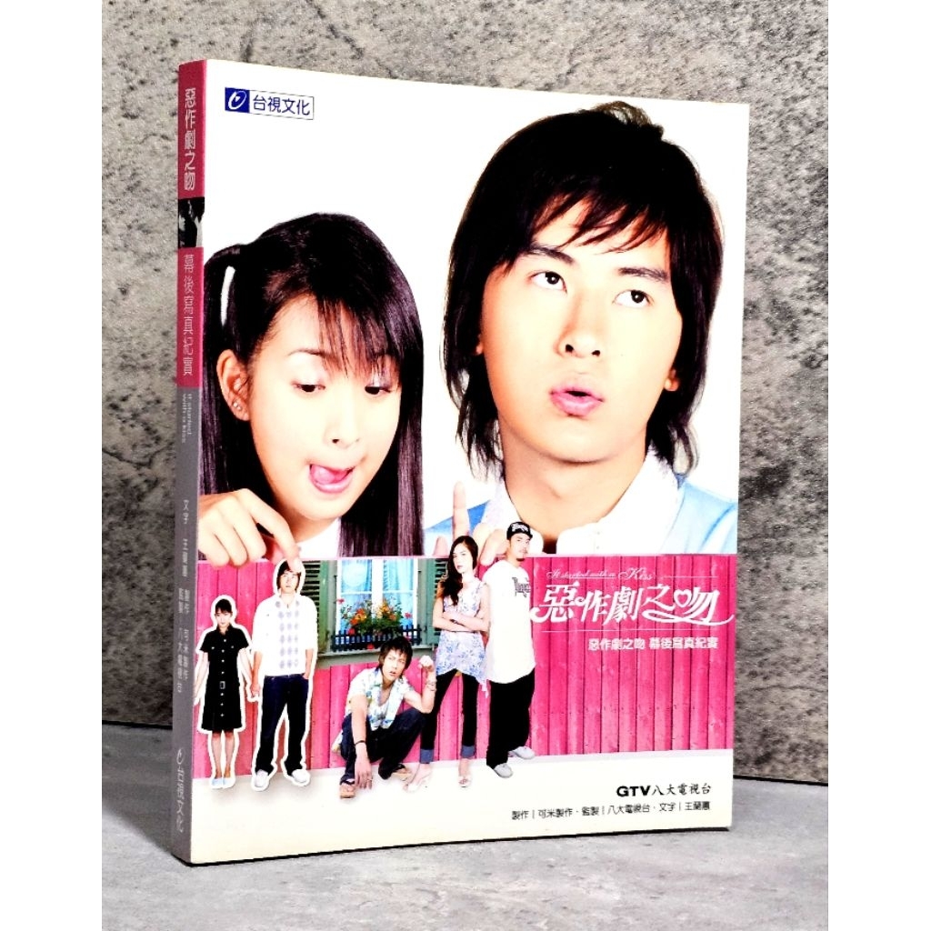 最低價 絕版稀有 2005年 惡作劇之吻 幕後寫真紀實 林依晨 鄭元暢 汪東城 趙詠華 | 蝦皮購物