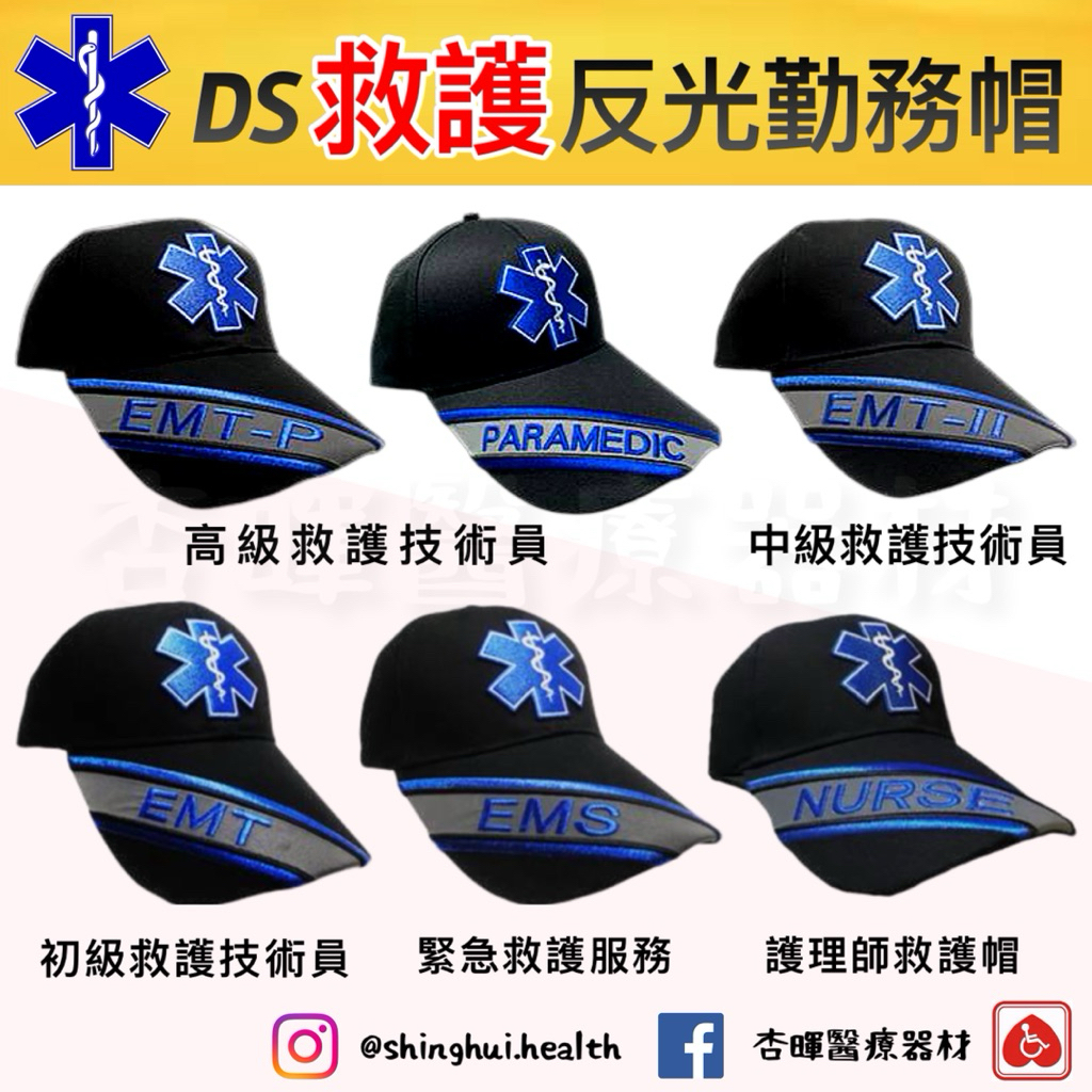 免運 DS 救護反光勤務帽 EMT 台灣製急救帽 生命之星 帽子 鴨舌帽 反光帽 醫院救護車 消防隊 急救設備 訓練 | 蝦皮購物