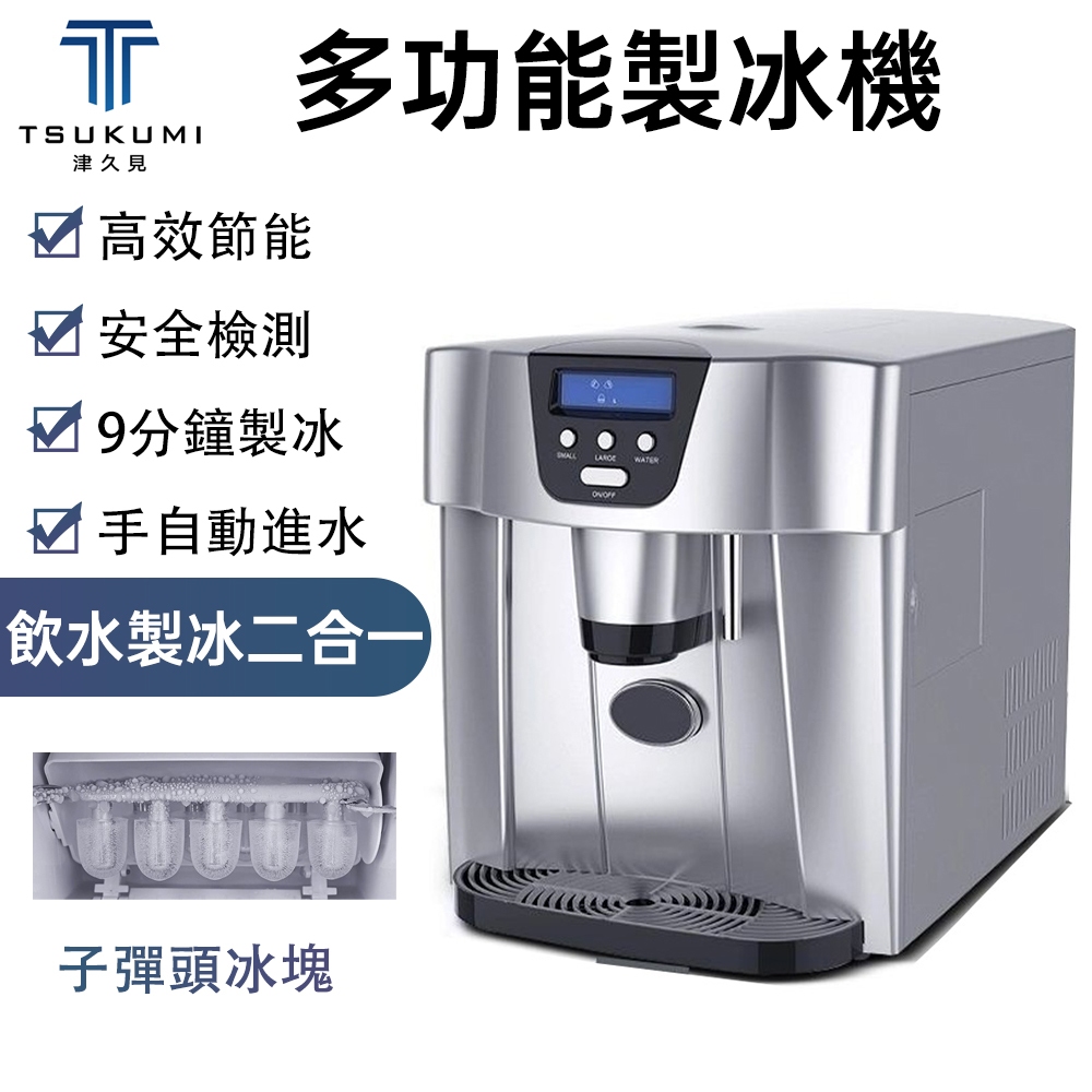 【津久見】多功能製冰機 製冰飲水機 小型製冰機 迷你製冰機 家用全自動台式製冰機 辦公冷飲機 | 蝦皮購物