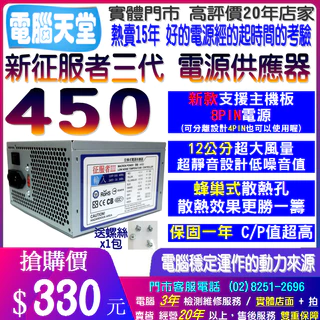 新扁線 征服者 450 電源供應器 Power 12公分風扇 600銅牌 日系電容 3年保固 顯卡電源雙8PIN 電源
