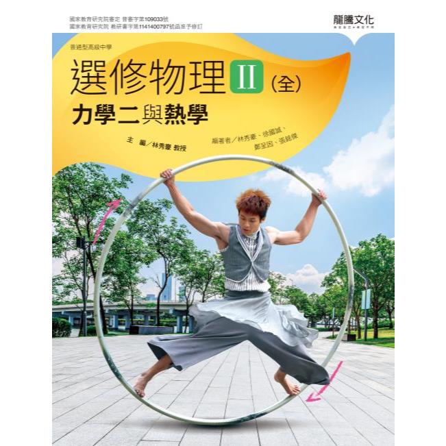 114高中教科書】普通型高中選修物理II(全)力學二與熱學課本| 龍騰文化