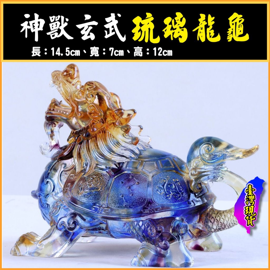 開運人生】龍龜琉璃龍龜鎮宅辟邪開運招財制煞風水擺件(另有貔貅銅龍龜
