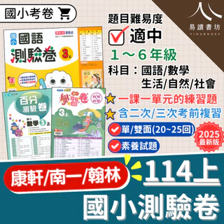 9月開學最新版 114上 國小測驗卷 1上2上3上4上5上6上 單/�雙面試卷 附解答 康軒版 南一版 翰林版 國語 數學 生活 自然 社會 小一 小二 小三 小四 小五 小六 快速出貨 易讀書坊