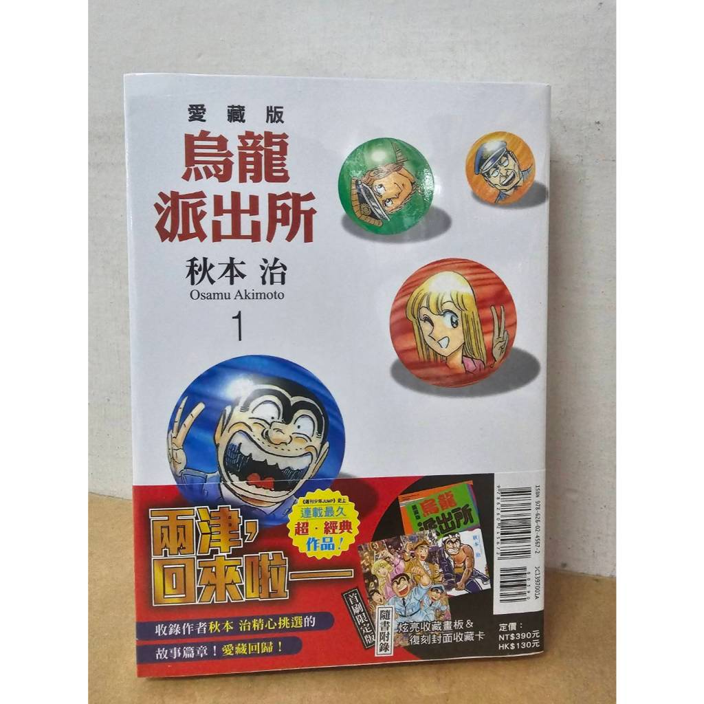 樂辰書店】*烏龍派出所愛藏版1-2/烏龍派出所無限卷/最愛江戶BOOK