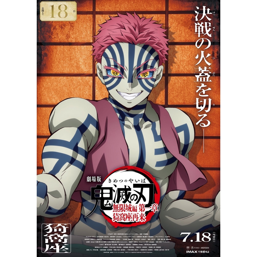 劇場版「鬼滅の刃」無限城編 』第一章 猗窩座再来
