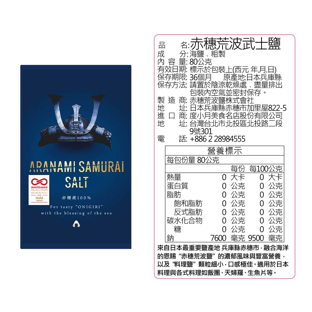 【赤穂荒波ARANAMI SAMURAI】赤穂荒波武士鹽 80g｜度小月官方旗艦店 | 蝦皮購物