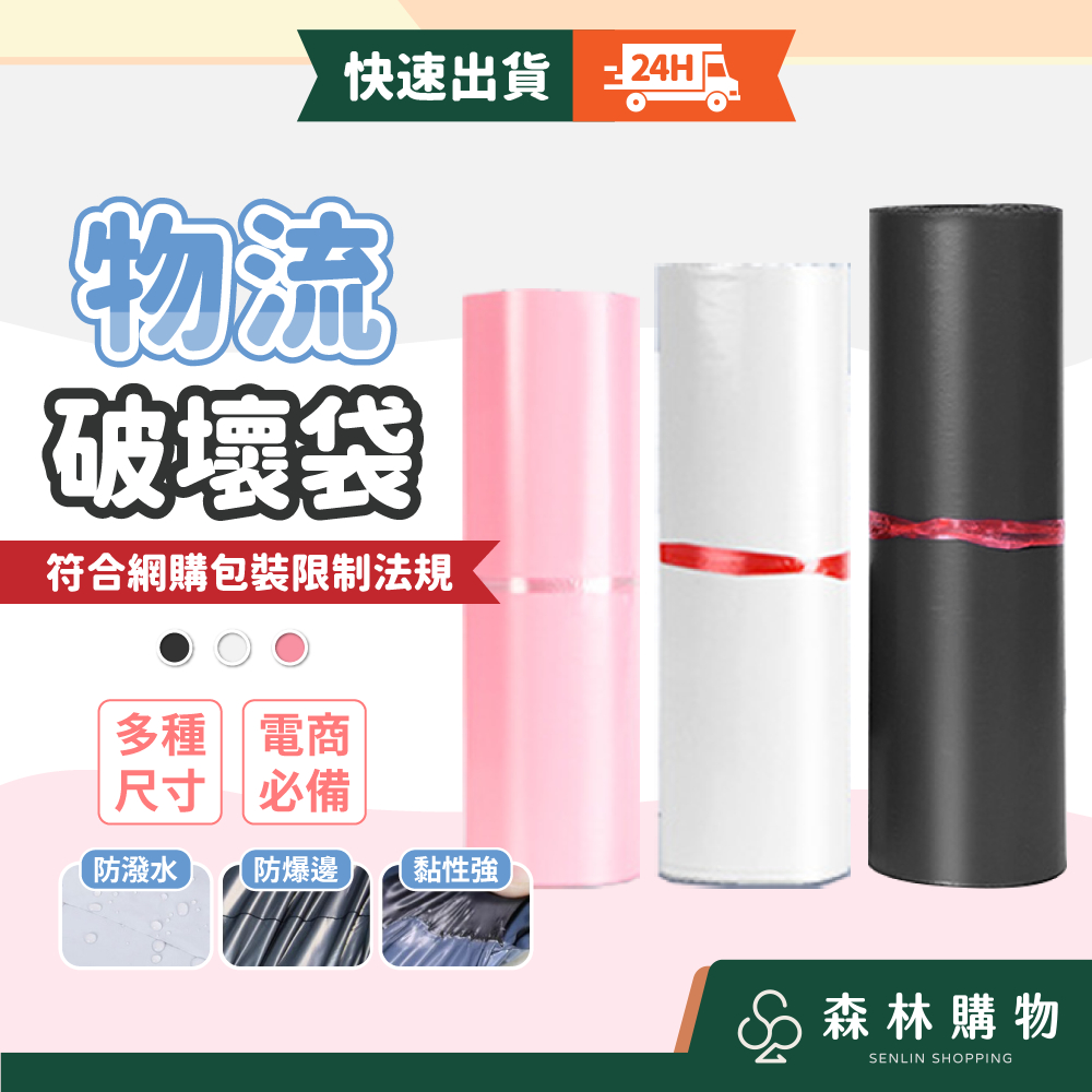 【物流破壞袋】全館現貨 隔日到貨 快遞袋 包裝袋 不透光破壞袋 PE 寄件 便利袋 物流袋 加厚破壞袋 網拍袋 森林購物 | 蝦皮購物