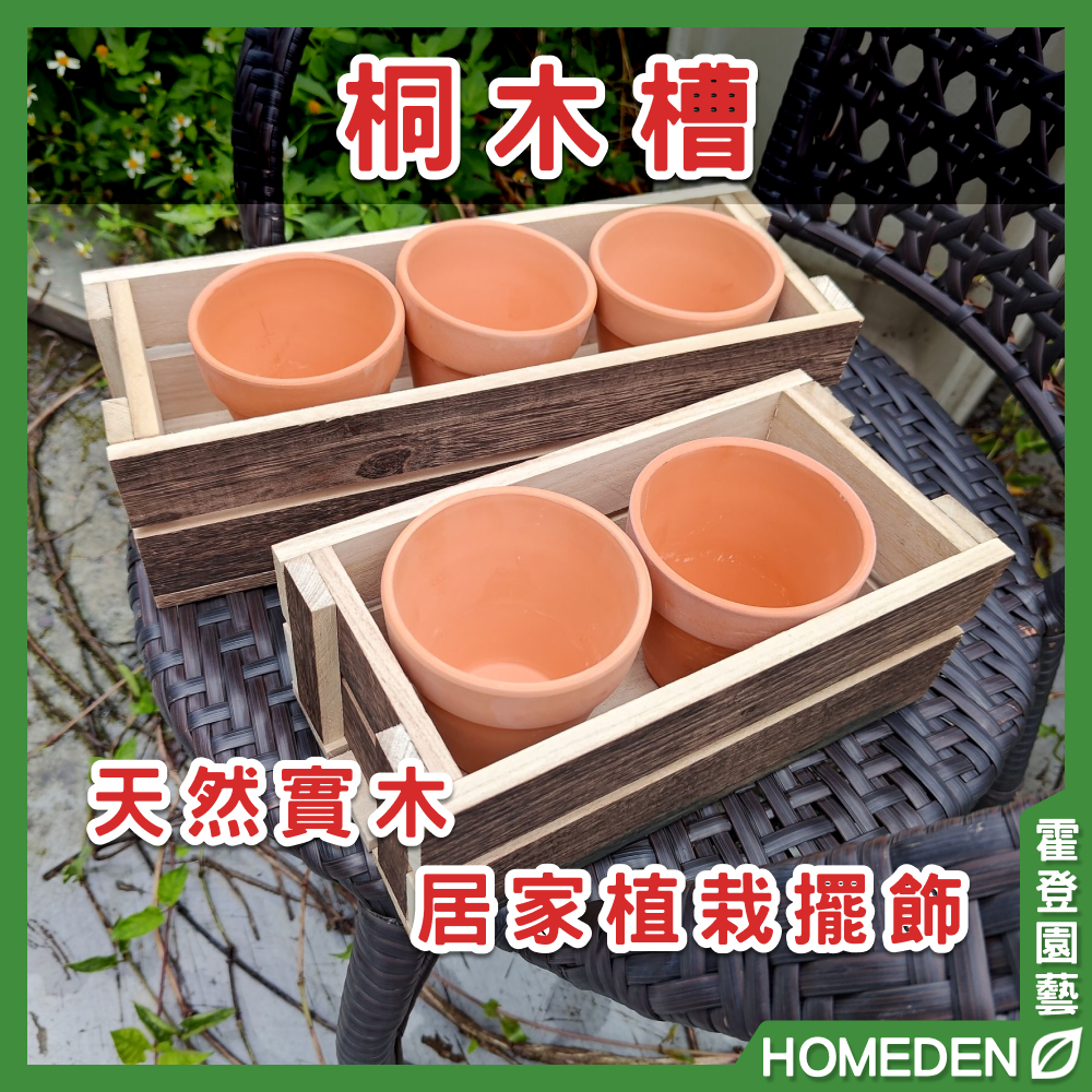 【隔日到貨】桐木槽 市售3吋盆 加厚 室外 陽台 庭院 花槽 花盆木槽 花盆架 園藝用品【HOMEDEN霍登園藝】 | 蝦皮購物